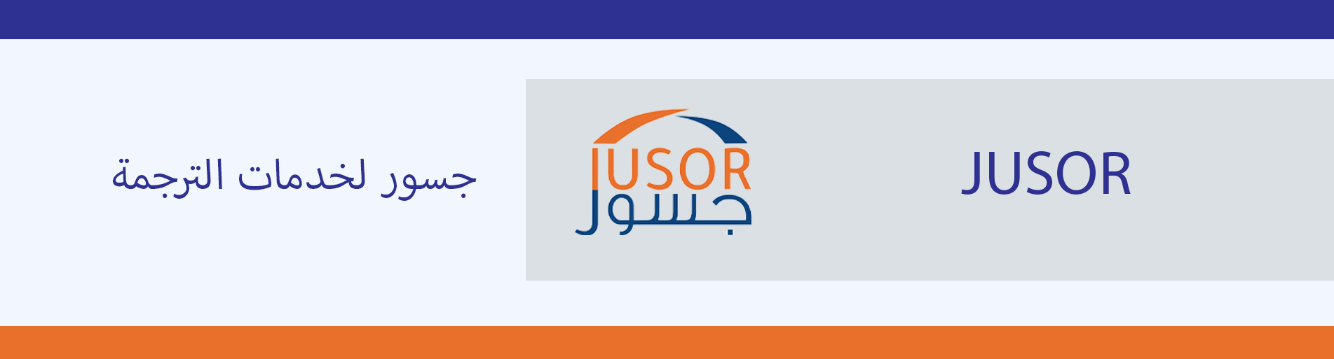 جسور : خدمات الترجمة - التدقيق اللغوي - الترجمة القانونية