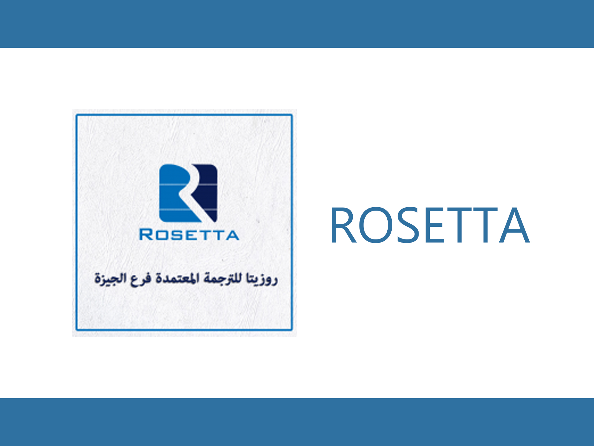 روزيتا للترجمة المعتمدة فرع الجيزة