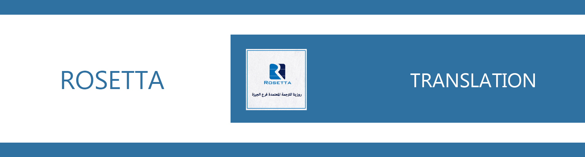 روزيتا للترجمة المعتمدة فرع الجيزة